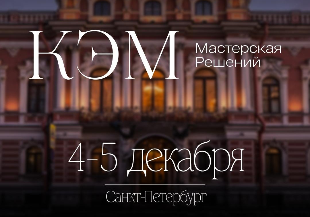 КЭМ. МАСТЕРСКАЯ РЕШЕНИЙ
