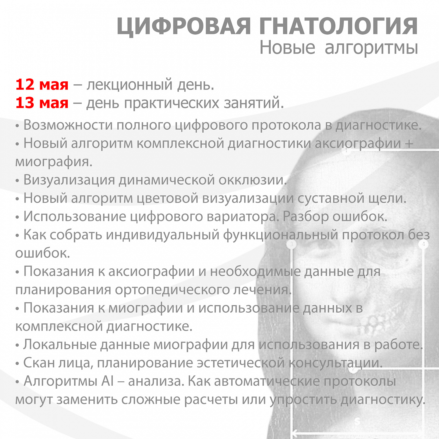 "Цифровая гнатология" от Евгения Рощина. 12-13 мая 2023 г.