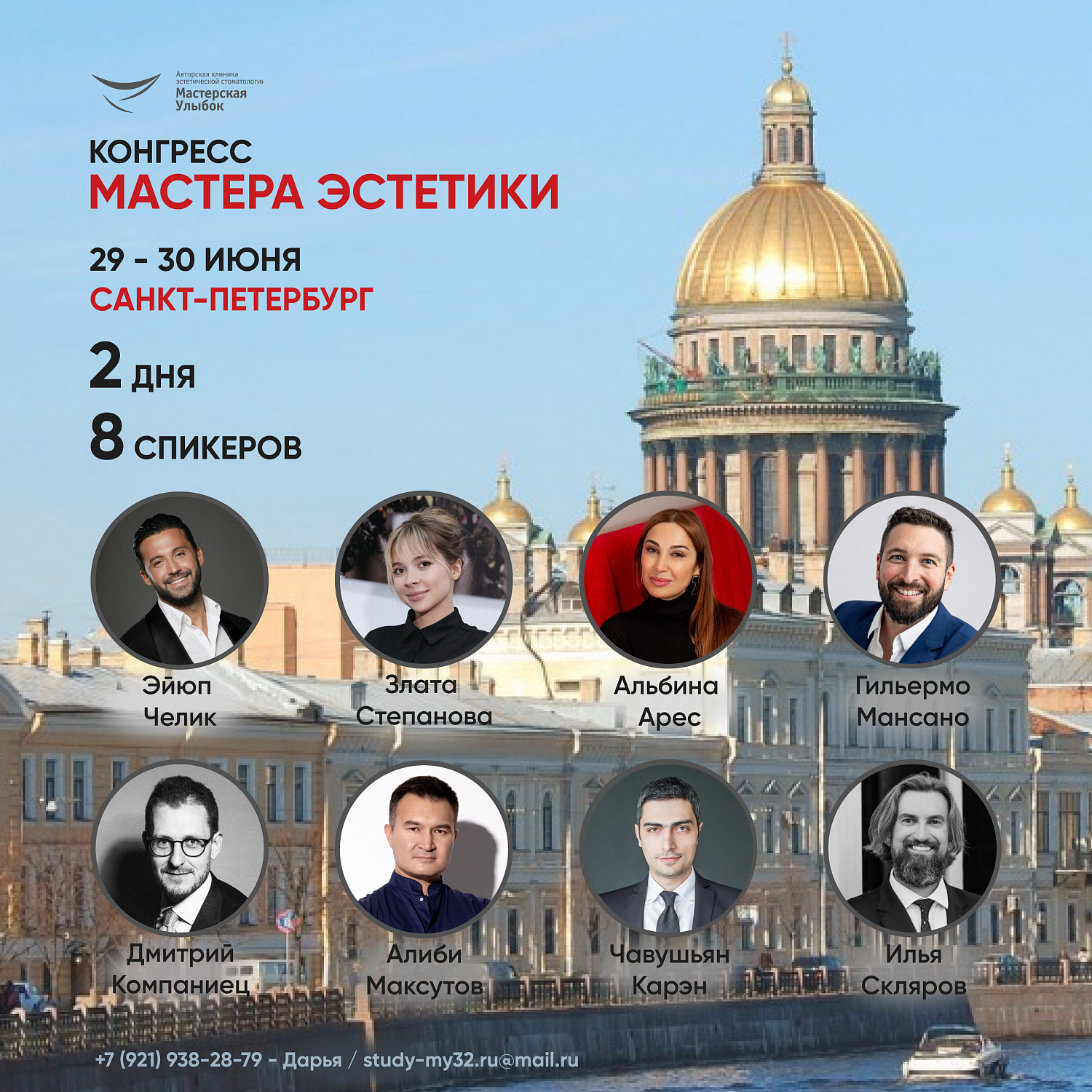 «Мастера Эстетики» 29-30 июня 2024 года в Санкт-Петербурге